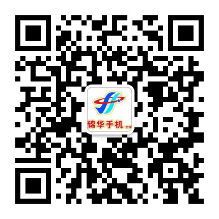 锦华数码连锁公众号二维码