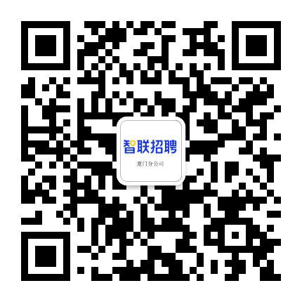 智联招聘厦门分公司公众号二维码