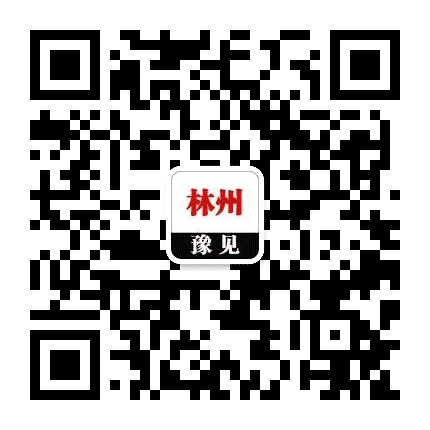 豫见林州公众号二维码
