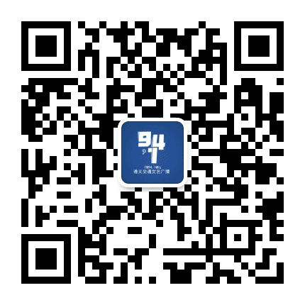 遵义交通文艺广播公众号二维码