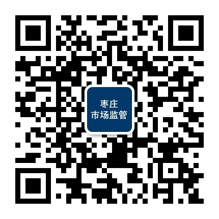 枣庄市场监管公众号二维码