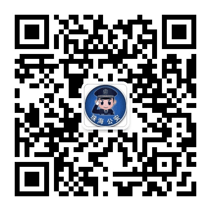 珠海公安公众号二维码