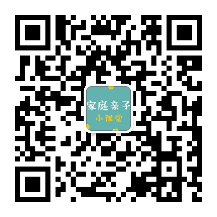 家庭亲子小课堂公众号二维码