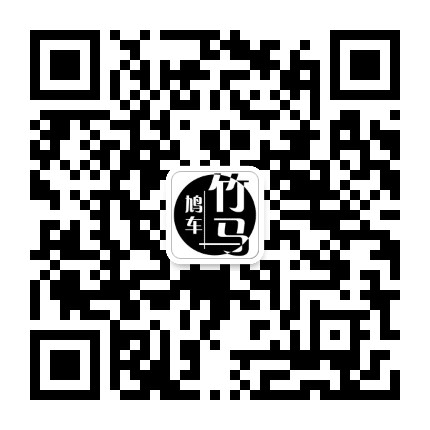 竹马鸠车公众号二维码