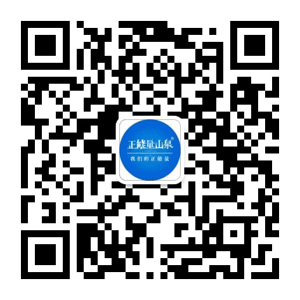 正能量山泉公众号二维码