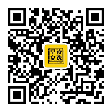 早读文选公众号二维码