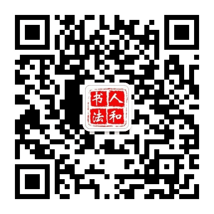 人和书法公众号二维码