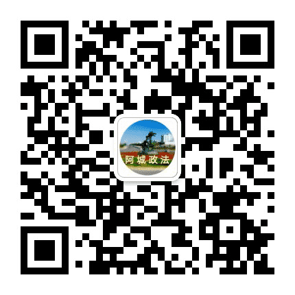 阿城政法公众号二维码