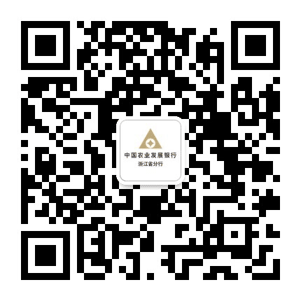 中国农业发展银行浙江省分行公众号二维码
