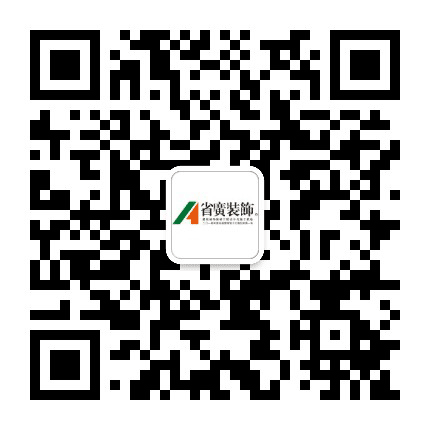 省广装饰公众号二维码
