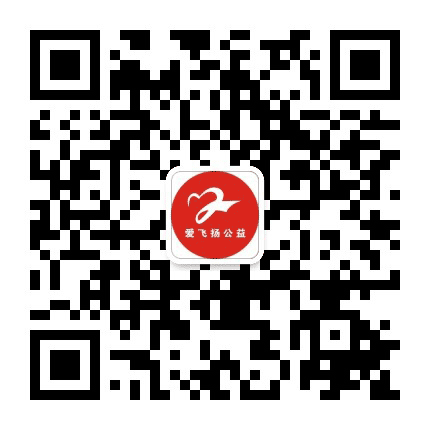 爱飞扬公益公众号二维码