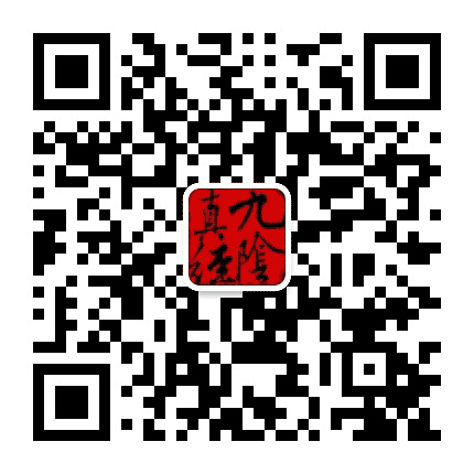 九阴真经公众号二维码