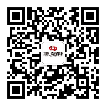 阜阳临沂商城公众号二维码