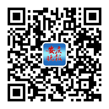安庆晚报公众号二维码