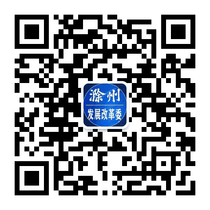滁州发改委公众号二维码