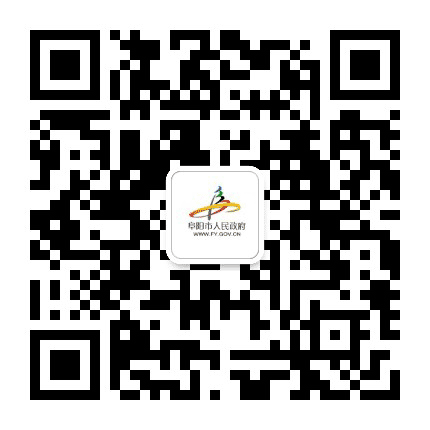 阜阳市人民政府发布公众号二维码