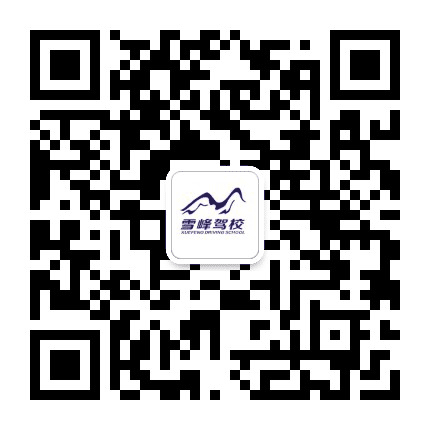 阜阳市雪峰驾校公众号二维码