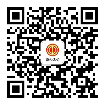 淮南工会公众号二维码