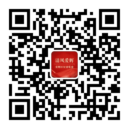 爱辉纪检监察公众号二维码