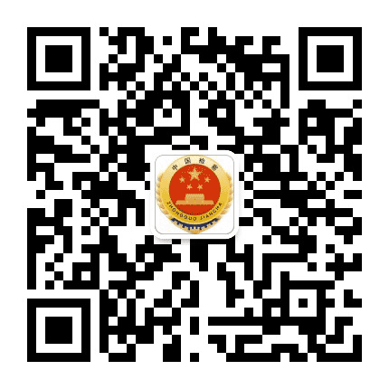 安徽来安检察公众号二维码