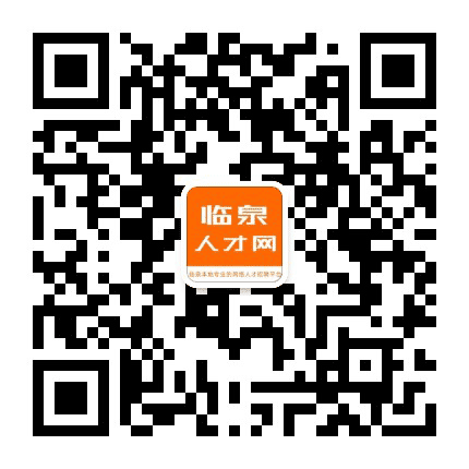 临泉人才网公众号二维码