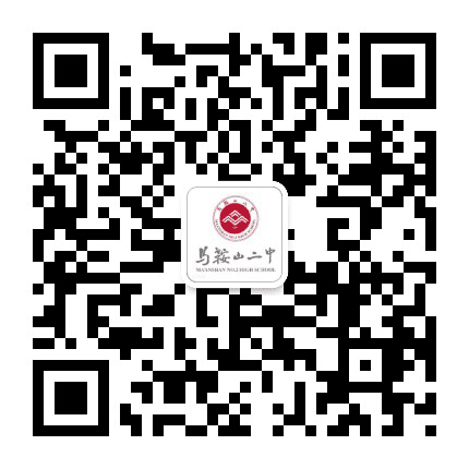 马鞍山市第二中学公众号二维码