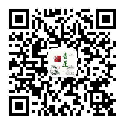 诗城青莲公众号二维码