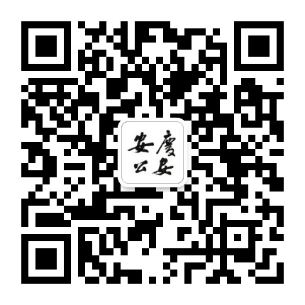 安庆公安公众号二维码