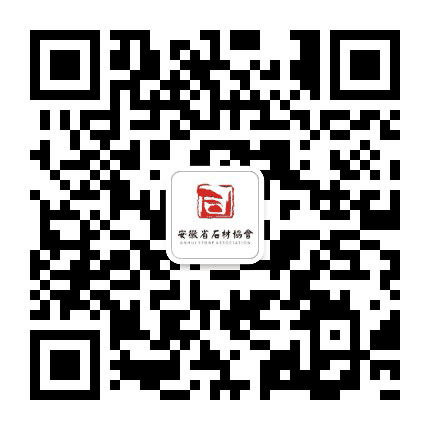 安徽省石材协会公众号二维码