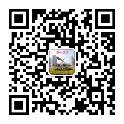 宿州市信访局公众号二维码