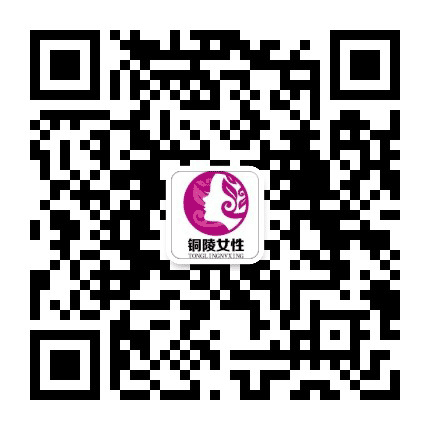 铜陵女性公众号二维码