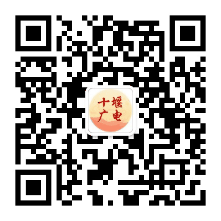 十堰广播电视台公众号二维码