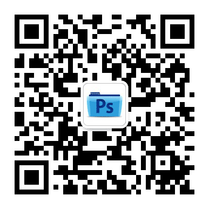 PS设计教程平台公众号二维码