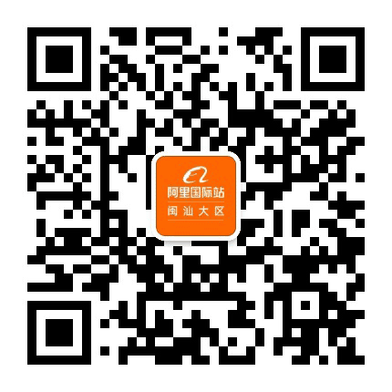 阿里巴巴国际闽汕站公众号二维码