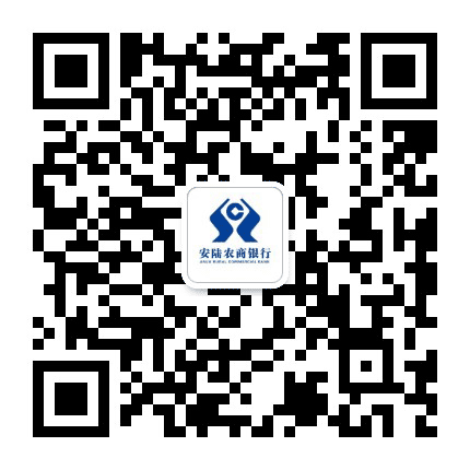 安陆农商银行公众号二维码