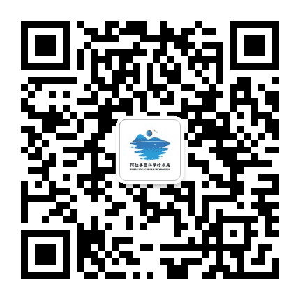 阿拉善盟科学技术局公众号二维码