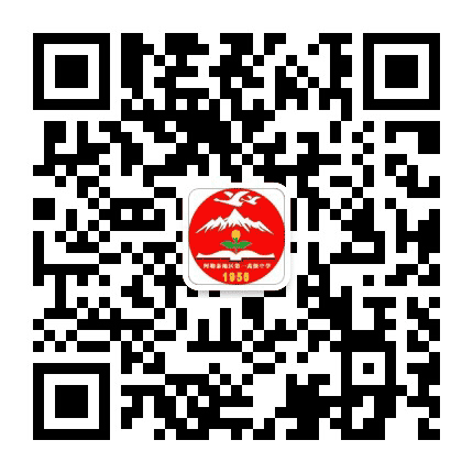 阿勒泰地区第一高级中学公众号二维码