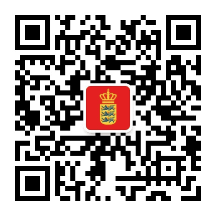 丹麦王国驻华大使馆公众号二维码