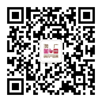 澳门广州缤纷产品展公众号二维码