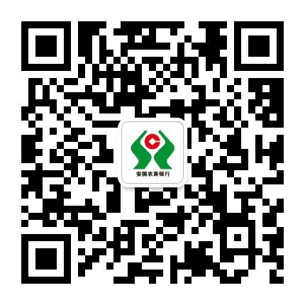 安国农商银行公众号二维码