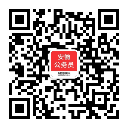 安徽公务员考试网公众号二维码