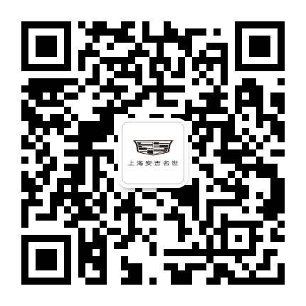 上海安吉名世凯迪拉克公众号二维码