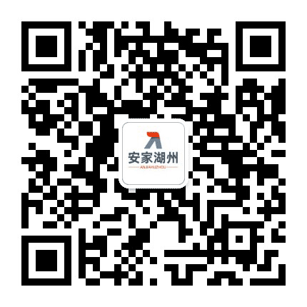 安家湖州公众号二维码