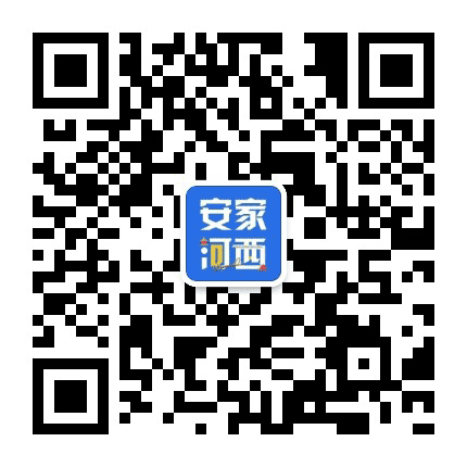 安家河西公众号二维码