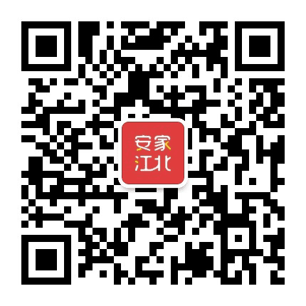 安家江北公众号二维码