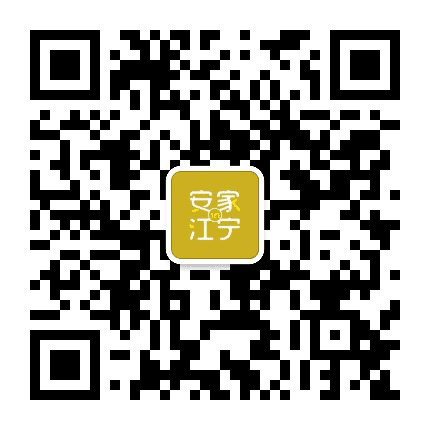 安家在江宁公众号二维码