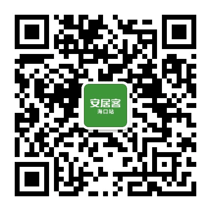 安居客海口公众号二维码