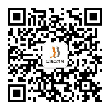 安康英才网公众号二维码