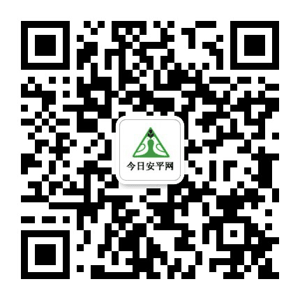 今日安平网公众号二维码
