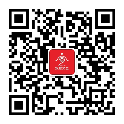 安顺文艺公众号二维码